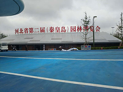 河北省第二屆（秦皇島市）園林博覽會