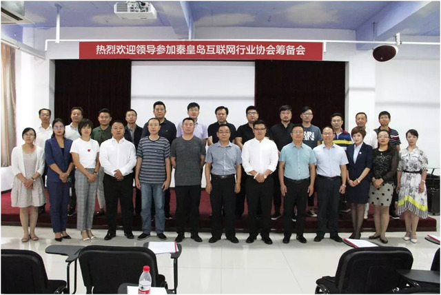 秦皇島市互聯(lián)網(wǎng)行業(yè)協(xié)會籌備會 秦皇島市互聯(lián)網(wǎng)行業(yè)協(xié)會籌備會