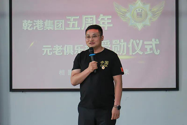 乾港集團(tuán)董事長安俊峰，乾港集團(tuán)發(fā)展歷程，乾港集團(tuán)5周年授勛儀式，乾港集團(tuán)元老俱樂部5周年